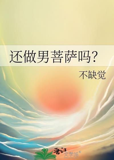 男菩萨的好还是坏
