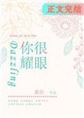 我才发现你很耀眼