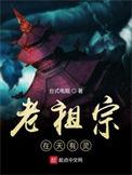 老祖宗在天有灵笔