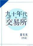 九十年代交易所TXT