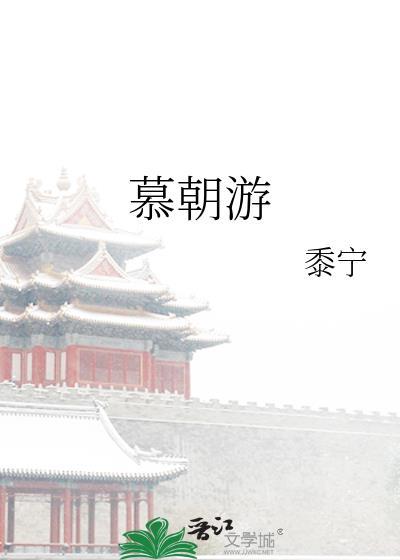慕朝游男主洁吗