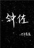 钟佐by一世华裳