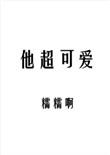 他超可爱by糯糯呀