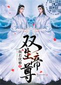双生大帝韩临全集哪里看