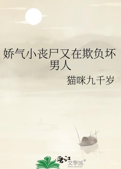 漫剧软萌娇气小丧尸