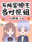 在同学综艺当对照组