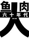 六十年代大鱼大肉在线阅读