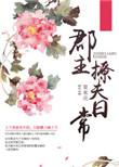 郡主甜宠日常全集