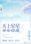天上星星都给你摘下来