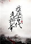 我在古代搞科举