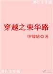 穿越荣华之路萧荣娘