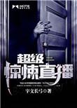 超级惊悚直播间我会修空调