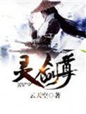 灵剑尊在线看完整版免费高清动漫第一季