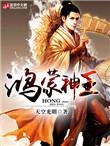 鸿蒙神王神象图片大全