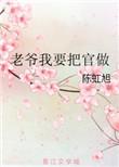 老爷我要电影