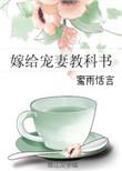 嫁给鮽夫全文