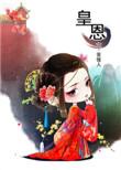 皇恩浩荡by白芥子txt百度