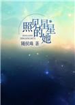 照见星星的她番外全文