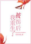 被拐以后我重生了