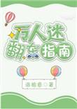 万人迷翻车指南po