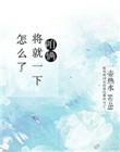 男人说咱俩将就的潜台词是什么