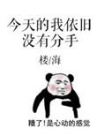 今天也还没有分手初啾