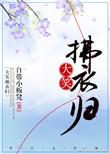大笑拂衣归自带小板凳