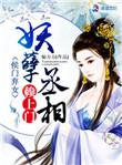 侯门弃女之妖孽丞相赖上门讲什么