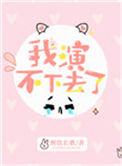 我演不下去了番外