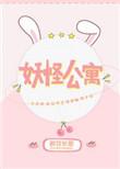 妖怪公寓txt百度资源