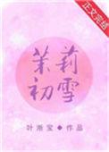 茉莉初雪在线阅读