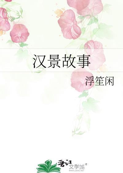 汉景帝的历史剧