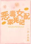 恶毒女配求生日常免费阅读