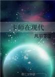 卡师指南的最新章节
