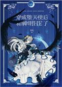 穿成堕天使后与神明HE了