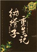 纨绔子重生记txt