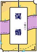 误婚蜜恋短剧