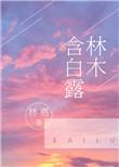 林木含白露番外妈妈网
