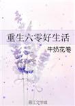 奋斗在六零年代