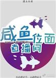 咸鱼开通直播