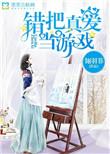 错把现实当游戏我恋综爆红