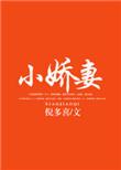 小娇妻撩汉短剧免费观看