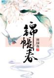 锦帐春风首辅嫡妻