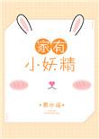 我家的小妖精说说句子