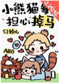 小熊猫每天担心掉马番外