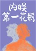 内娱第一花瓶讲的是什么故事