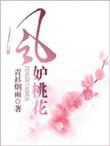 风妒桃花女主温乔扮演者