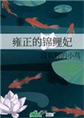 雍正的锦鲤妃by 没有脚的小鸟