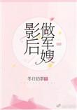 影后和她的军人老公
