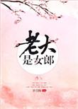 我的老大是女郎